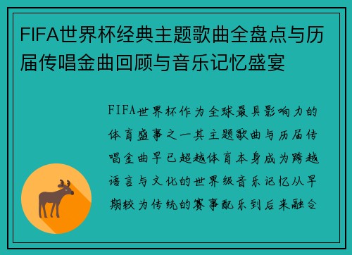 FIFA世界杯经典主题歌曲全盘点与历届传唱金曲回顾与音乐记忆盛宴