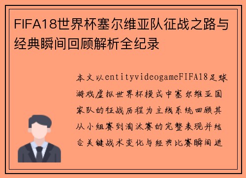 FIFA18世界杯塞尔维亚队征战之路与经典瞬间回顾解析全纪录