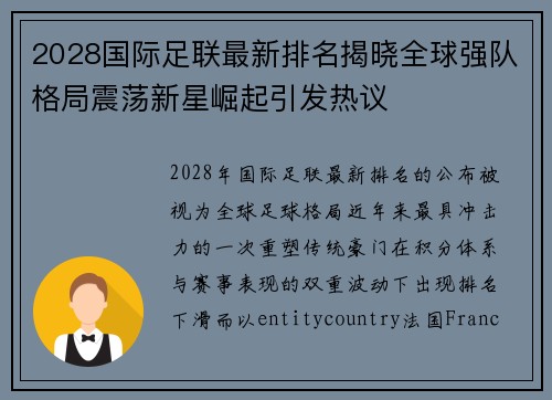 2028国际足联最新排名揭晓全球强队格局震荡新星崛起引发热议