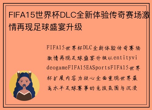 FIFA15世界杯DLC全新体验传奇赛场激情再现足球盛宴升级